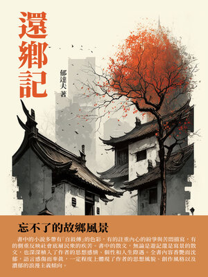 cover image of 還鄉記